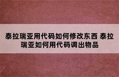 泰拉瑞亚用代码如何修改东西 泰拉瑞亚如何用代码调出物品